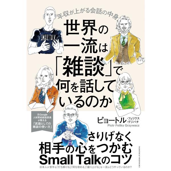 世界の一流は「雑談」で何を話しているのか 電子書籍版 / ピョートル・フェリクス・グジバチ