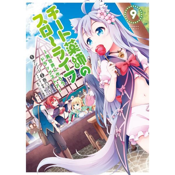 チート薬師のスローライフ (9) 電子書籍版 / 原作:ケンノジ 漫画:春乃えり