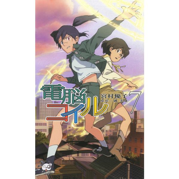 電脳コイル7 電子書籍版 / 著:宮村優子 原作:磯光雄