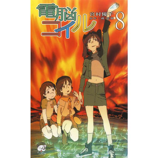 電脳コイル8 電子書籍版 / 著:宮村優子 原作:磯光雄