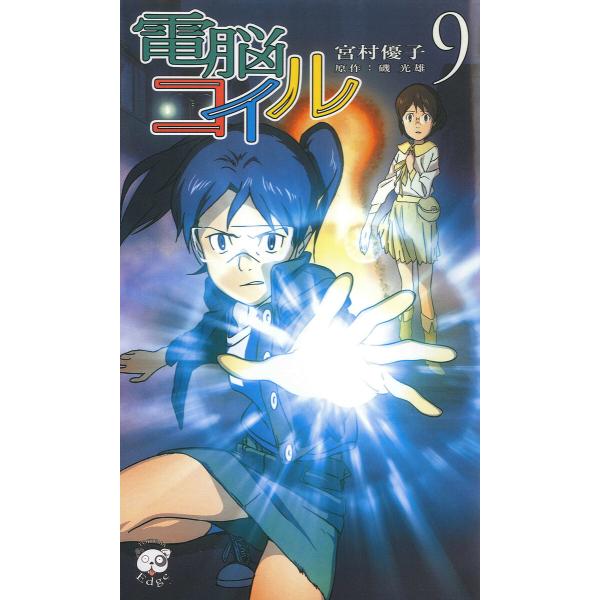 電脳コイル9 電子書籍版 / 著:宮村優子 原作:磯光雄