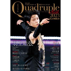 フィギュアスケート男子ファンブック Quadruple Axel 2023 氷上の希望と光 電子書籍版 / 著:山と溪谷社=編｜ebookjapan