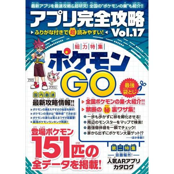 アプリ完全攻略 Vol.17(ポケモンGO) 電子書籍版 / アプリ攻略・評論グループ/standa...