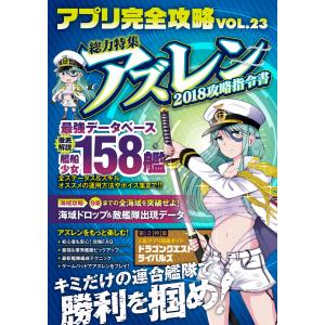 アプリ完全攻略 Vol.23(人気の海戦アクション×SLGゲームを徹底研究&最速攻略!) 電子書籍版 / ゴールデンアックス/わた・るぅー/｜ebookjapan