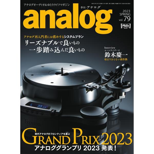 analog 2023 SPRING vol.79 電子書籍版 / analog編集部