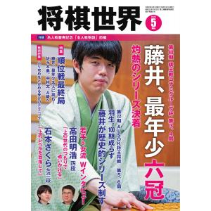 将棋世界(日本将棋連盟発行) 2023年5月号 電子書籍版 / 将棋世界(日本将棋連盟発行)編集部