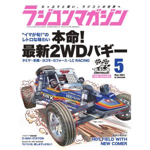 ラジコンマガジン 2023年5月号 電子書籍版 / ラジコンマガジン編集部