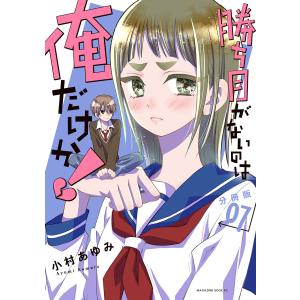 勝ち目がないのは俺だけか! 分冊版 (7) 電子書籍版 / 小村あゆみ｜ebookjapan