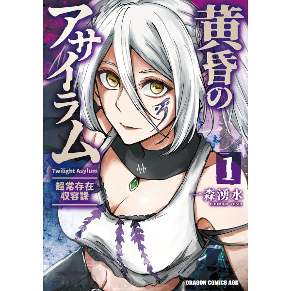 黄昏のアサイラム 1 -超常存在収容課- 電子書籍版 / 漫画:一森湧水