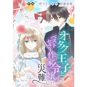 オタク王子とベストセラー作家令嬢の災難【タテスク】 第24話 電子書籍版 / 作画:一宮シア 原作:日部星花｜ebookjapan