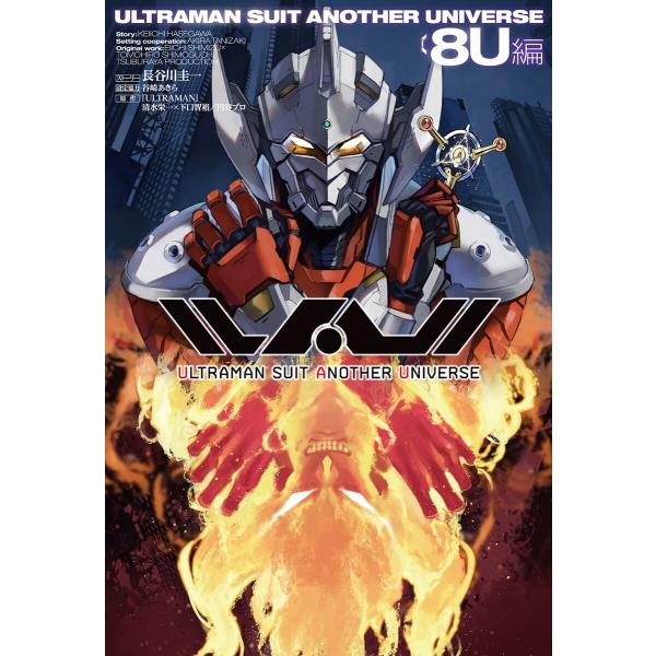 ULTRAMAN SUIT ANOTHER UNIVERSE 8U編 電子書籍版 / 編:ホビージャ...