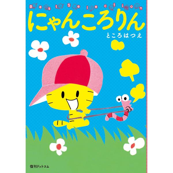 にゃんころりん ベストセレクション 電子書籍版 / ところはつえ