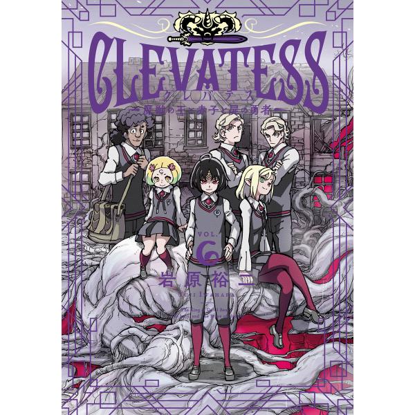 クレバテス-魔獣の王と赤子と屍の勇者-6巻 電子書籍版 / 岩原裕二