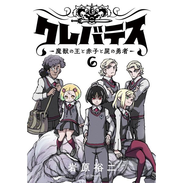 クレバテス-魔獣の王と赤子と屍の勇者-【フルカラー版】 6巻 電子書籍版 / 岩原裕二