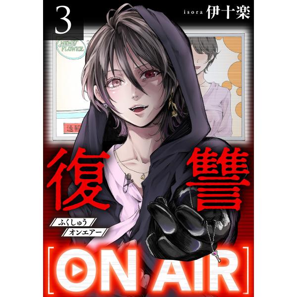 復讐ON AIR 3巻 電子書籍版 / 伊十楽