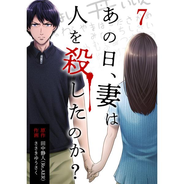 あの日、妻は人を殺したのか? 7巻 電子書籍版 / ささきゆうさく 田中静人(Re,AER)