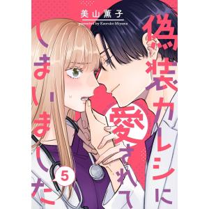 偽装カレシに愛されてしまいました 5巻 電子書籍版 / 美山薫子(美山るこ)｜ebookjapan