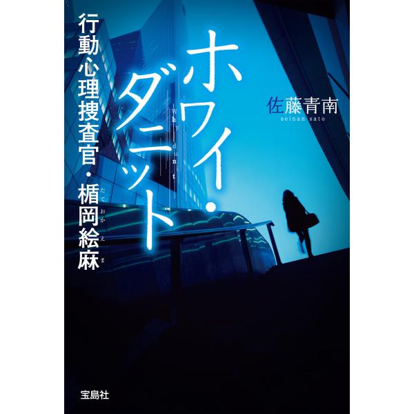 ホワイ・ダニット 行動心理捜査官・楯岡絵麻 電子書籍版 / 著:佐藤青南