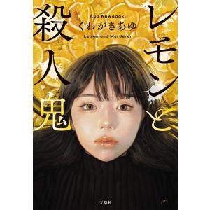 レモンと殺人鬼 電子書籍版 / 著:くわがきあゆ｜ebookjapan