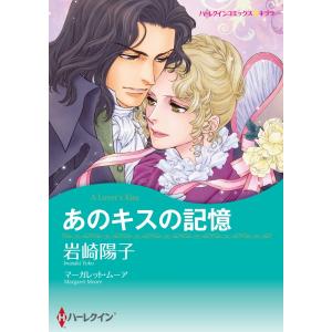 あのキスの記憶【7分冊】 3巻 電子書籍版 / マーガレット・ムーア/岩崎陽子｜ebookjapan