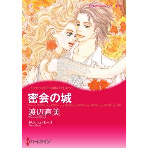 密会の城【7分冊】 2巻 電子書籍版 / トリッシュ・モーリ/渡辺直美｜ebookjapan