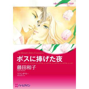 ボスに捧げた夜【分冊】 10巻 電子書籍版 / ミランダ・リー/藤田和子｜ebookjapan