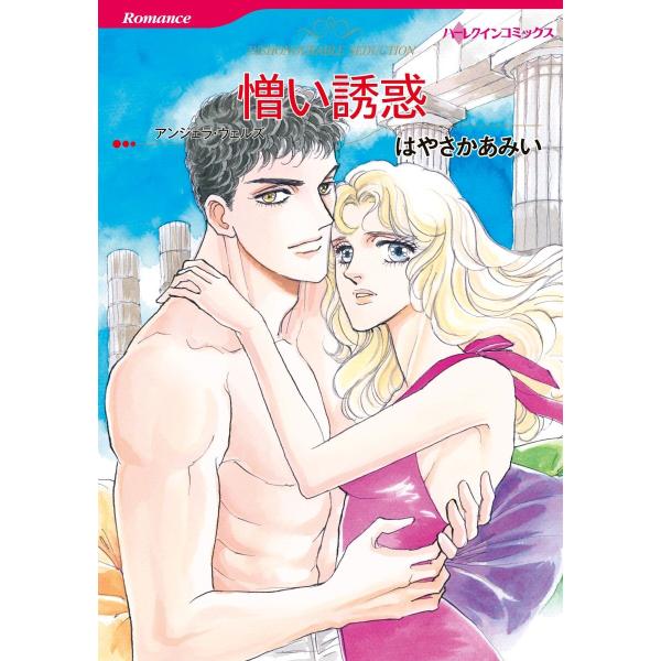 ハーレクインコミックス セット 2021年 vol.161 電子書籍版 / アンジェラ・ウェルズ/は...