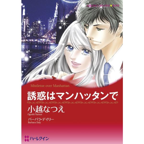 ハーレクインコミックス セット 2021年 vol.164 電子書籍版