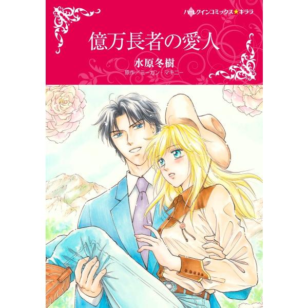 ハーレクインコミックス セット 2021年 vol.252 電子書籍版