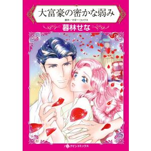 ハーレクインコミックス セット 2021年 vol.254 電子書籍版｜ebookjapan