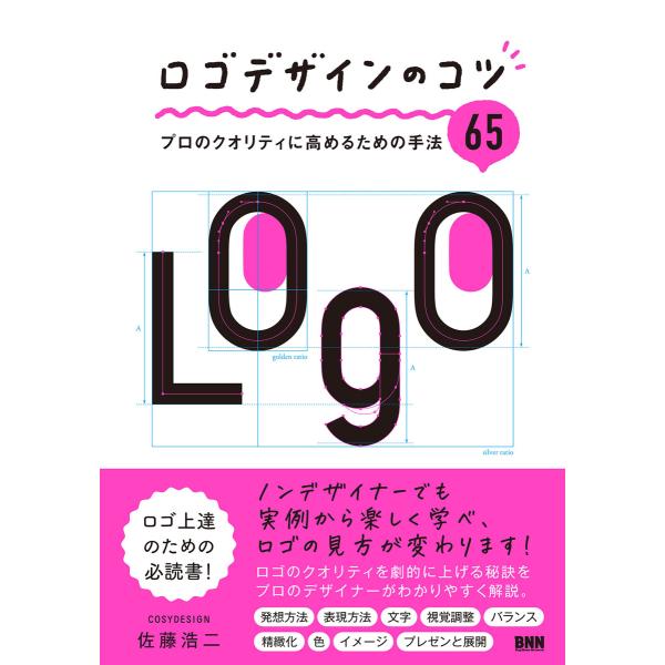 ロゴデザインのコツ プロのクオリティに高めるための手法65 電子書籍版 / 佐藤浩二