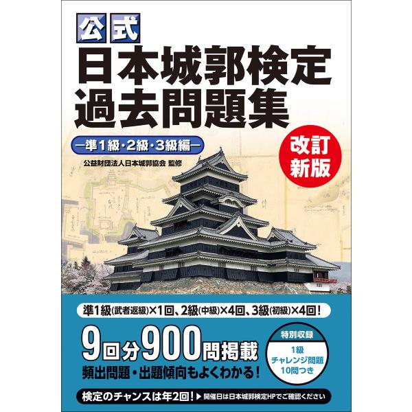 公式 日本城郭検定過去問題集 改訂新版 準1級・2級・3級編 電子書籍版 / 公益財団法人日本城郭協...