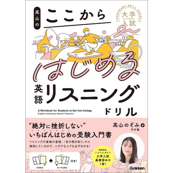 大学入試ここからドリルシリーズ 高山のここからはじめる英語リスニングドリル 電子書籍版 / 高山のぞ...