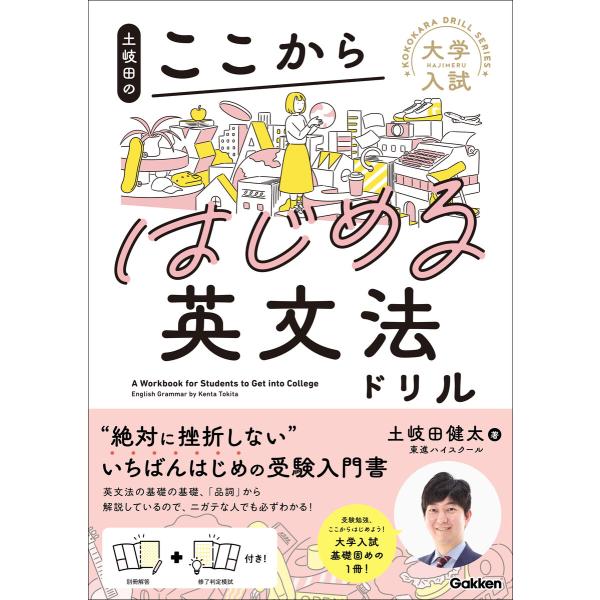 大学入試ここからドリルシリーズ 土岐田のここからはじめる英文法ドリル 電子書籍版 / 土岐田健太(著...
