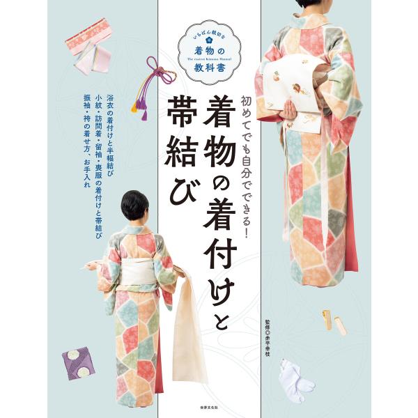 着物の着付けと帯結び 電子書籍版 / 赤平幸枝