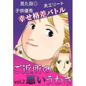 ご近所の悪いうわさ Vol.2 電子書籍版｜ebookjapan