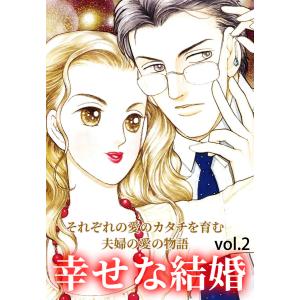 幸せな結婚 Vol.2 電子書籍版｜ebookjapan
