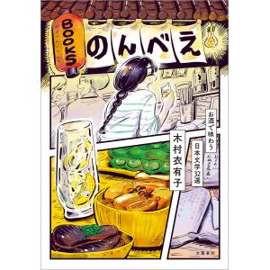 BOOKSのんべえ お酒で味わう日本文学32選 電子書籍版 / 木村衣有子｜ebookjapan