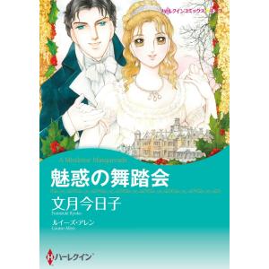 ハーレクインコミックス セット 2021年 vol.266 電子書籍版｜ebookjapan