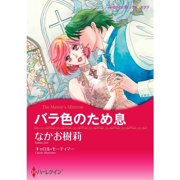 バラ色のため息【2分冊】 2巻 電子書籍版 / キャロル・モーティマー/なかお樹莉