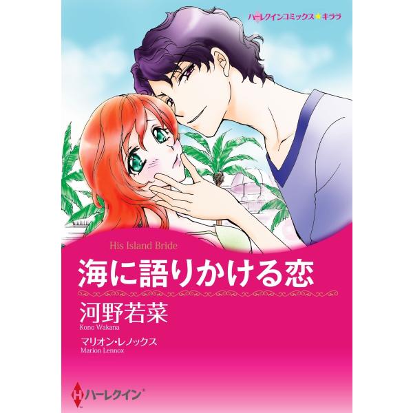 海に語りかける恋【2分冊】 2巻 電子書籍版 / マリオン・レノックス/河野若菜