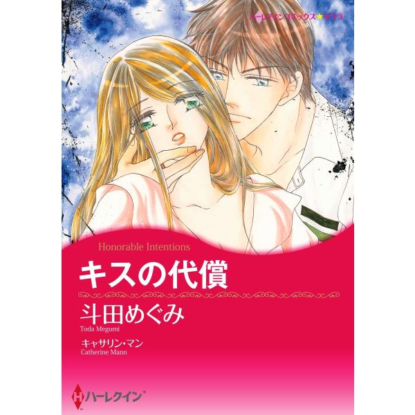キスの代償【2分冊】 2巻 電子書籍版 / キャサリン・マン/斗田めぐみ