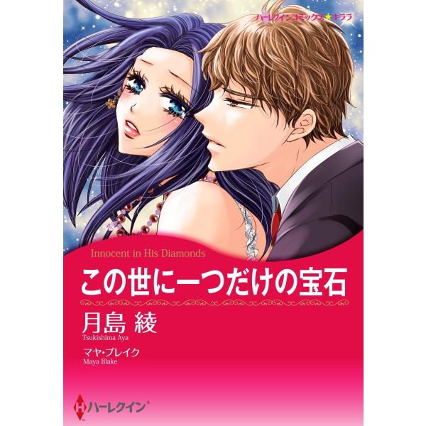 この世に一つだけの宝石【2分冊】 2巻 電子書籍版 / マヤ・ブレイク/月島綾