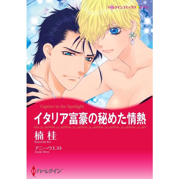 イタリア富豪の秘めた情熱【2分冊】 2巻 電子書籍版 / アニー・ウエスト/楠桂
