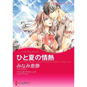 ひと夏の情熱【2分冊】 2巻 電子書籍版 / アマンダ・ブラウニング/みなみ恵夢｜ebookjapan