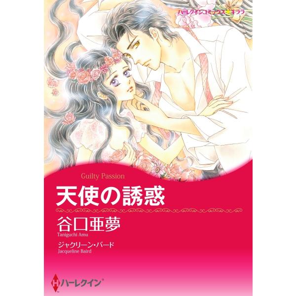 天使の誘惑【2分冊】 2巻 電子書籍版 / ジャクリーン・バード/谷口亜夢