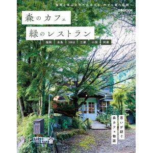 森のカフェと緑のレストラン 福岡 糸島 うきは 三瀬 小国 阿蘇 電子書籍版 / 編:ぴあ｜ebookjapan