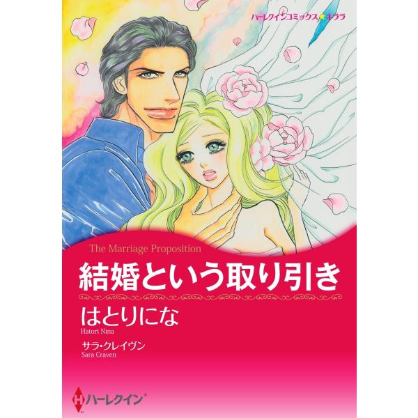 結婚という取り引き【2分冊】 2巻 電子書籍版 / サラ・クレイヴン/はとりにな