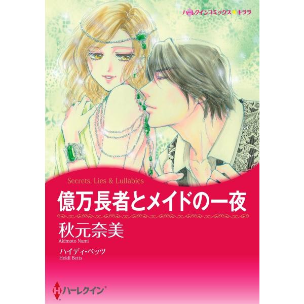 億万長者とメイドの一夜【2分冊】 2巻 電子書籍版 / ハイディ・ベッツ/秋元奈美