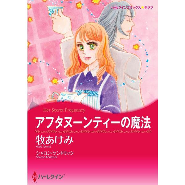 アフタヌーンティーの魔法【2分冊】 2巻 電子書籍版 / シャロン・ケンドリック/牧あけみ